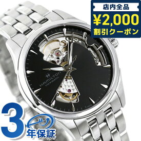 ＼スーパーSALE限定★2000円OFFクーポン／ ハミルトン 腕時計 ブランド ジャズマスター オープンハート HAMILTON H32215130 自動巻き 時計 プレゼント ギフト