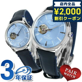 ＼先着2000円OFFクーポンにさらにポイントUP／ ペアウォッチ オリエントスター クラシック セミスケルトン 水面のひかり 自動巻き メンズ レディース 腕時計 ORIENT STAR ペア 時計 ギフト 父の日 プレゼント 実用的