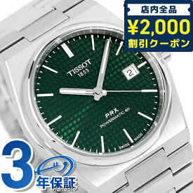 ＼4/27 09:59まで★先着2000円OFFクーポン／ ティソ T-クラシック ピーアールエックス パワーマティック80 自動巻き 腕時計 メンズ TISSOT T1374071109100 アナログ グリーン スイス製