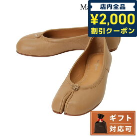 【あす楽対応】 メゾンマルジェラ MAISON MARGIELA S58WZ0042 P3753 T4091 35.5 タビ バレエシューズ 足袋 フラットシューズ 日本サイズ22.5cm ベージュ レディース 靴 TABI BALLERINA FLAT ブランド