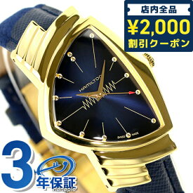 ＼スーパーSALE限定★2000円OFFクーポン／ ハミルトン ベンチュラ 32,3mm クオーツ 腕時計 ブランド メンズ HAMILTON H24301941 アナログ ブルー スイス製 父の日 プレゼント 実用的