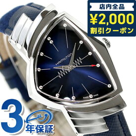＼6/10限定★2000円OFFクーポンにさらに+3倍／ ハミルトン ベンチュラ 32,3mm クオーツ 腕時計 ブランド メンズ HAMILTON H24411942 アナログ ブルー スイス製 父の日 プレゼント 実用的