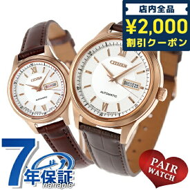 ＼先着2000円OFFクーポンにさらにポイントUP／ ペアウォッチ シチズン 日本製 自動巻き シルバー 腕時計 CITIZEN 時計