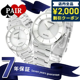 ＼6/5限定★さらに+3倍に2000円OFFクーポン／ ペアウォッチ シチズン 日本製 エコドライブ シルバー 腕時計 プレゼント ギフト