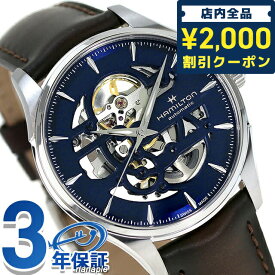 ＼スーパーSALE限定★2000円OFFクーポン／ ハミルトン ジャズマスター スケルトン オート 40mm 自動巻き 腕時計 ブランド メンズ オープンハート HAMILTON H42535541 アナログ ブルー ブラウン スイス製