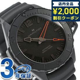 ＼スーパーSALE限定★2000円OFFクーポン／ ハミルトン カーキ ネイビー オープンウォーター オート 46mm 自動巻き 腕時計 ブランド メンズ HAMILTON H77845330 アナログ オールブラック 黒 スイス製