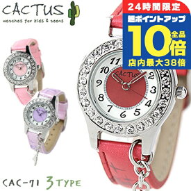 ＼7/15は全品10倍★さらに+7倍／ 腕時計 キッズ ウォッチ カクタス 子供用 女の子 CACTUS CAC-71 選べるモデル 時計 プレゼント ギフト