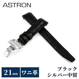 セイコー アストロン 替えバンド 純正 公式 時計ベルト 21mm クロコダイル 革 ブランド 腕時計 メンズ SEIKO ASTRON R7X10AC ブラック 黒
