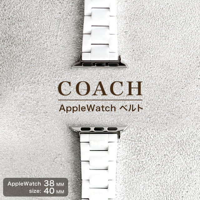 コーチ アップルウォッチ 替えベルト 14700035 COACH AppleWatchベルト FITS 38MM AND 40MM CASE  セラミック | 腕時計のななぷれ