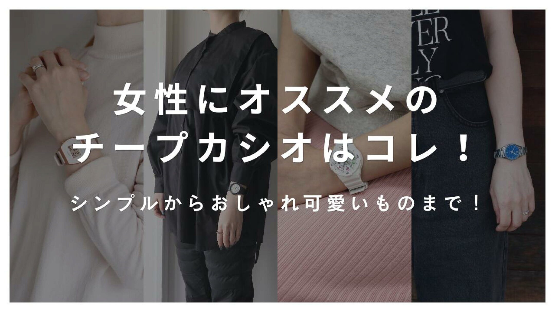 レディースにおすすめ！チープカシオの腕時計７選！フォーマルからカジュアルまで！