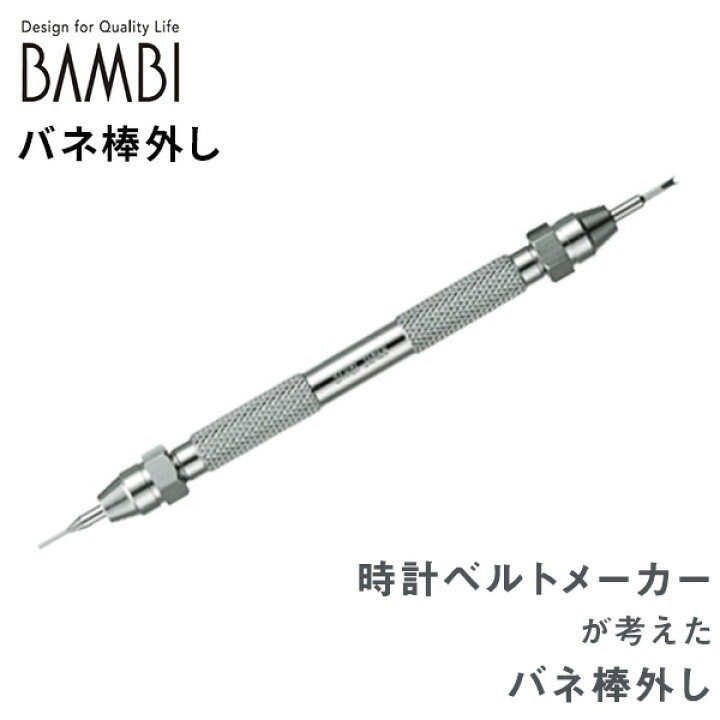 楽天市場 時計工具 時計ベルトメーカーが考えたバネ棒外し Bambi バンド交換 Kbk0001a 腕時計のななぷれ