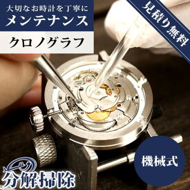 ＼先着3,850円割引クーポン★全品10%OFF／【1年延長保証】【見積無償】 腕時計修理 高級 時計 オーバーホール 分解掃除 クロノグラフ 機械式 自動巻き 手巻き 特殊ムーブメント [送料無料]