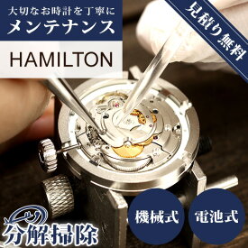 【1年延長保証】【見積無料】 腕時計修理 時計 オーバーホール 分解掃除 ハミルトン HAMILTON クオーツ 電池式 自動巻き 手巻き 3針 [送料無料]