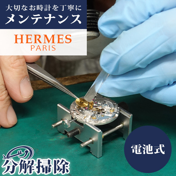 腕時計修理 時計 オーバーホール 分解掃除 エルメス HERMES クォーツ 電池式 見積無料 一年保証 [送料無料] | 腕時計のななぷれ