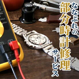 ＼8/15は全品10倍★さらに+3倍／ 腕時計 部分修理 専用受付 リューズ修理 ガラス交換 針どれ インデックス取付 装飾取付 異物除去 ガラス交換 時計修理 敬老の日ギフト