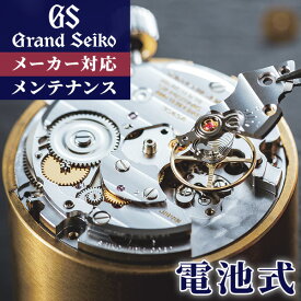 ＼7/15は全品10倍★さらに+7倍／ グランドセイコー GRAND SEIKO コンプリートサービス メンテナンス 腕時計 クォーツ 電池 オーバーホール 修理 分解掃除