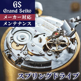 ＼2000円OFF+全品5倍★7/10限定／ グランドセイコー GRAND SEIKO コンプリートサービス メンテナンス 腕時計 スプリングドライブ オーバーホール 修理 分解掃除