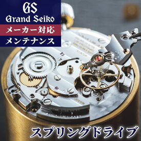 ＼27日02時まで★先着2000円OFFクーポン／ グランドセイコー GRAND SEIKO コンプリートサービス メンテナンス スプリングドライブ