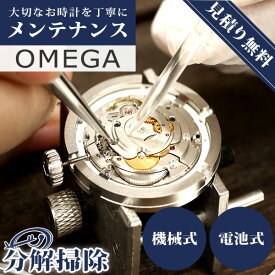 【レビュー特典付き】オメガ OMEGA 腕時計 修理 時計 オーバーホール 料金 分解掃除 傷取り クオーツ 電池式 自動巻き 手巻き 3針 クロノグラフ【1年延長保証】【見積無料】【送料無料】