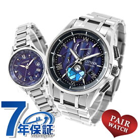 ペアウォッチ シチズン アテッサ クロスシー ダイレクトフライト チタン 数量限定 ダイヤモンド ムーンフェイズ 電波ソーラー 夫婦 カップル 記念日 メンズ レディース 腕時計 名入れ 刻印 CITIZEN ATTESA xC BY1000-51L EC1160-71L おしゃれ 防水 プレゼント 実用的