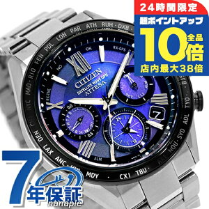 \全品10倍/【ボトル付】 シチズン アテッサ UNITE with BLUE ACT Line エコドライブGPS衛星電波 腕時計 ブランド メンズ チタン 数量限定 クロノグラフ ソーラー CITIZEN ATTESA CC4075-50L ブルー 日本製