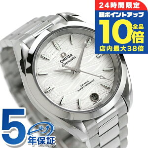 \全品10倍+さらに3倍★10/30限定/ オメガ シーマスター アクアテラ 150M 34mm 自動巻き 腕時計 メンズ レディース OMEGA 220.10.34.20.02.002 アナログ シルバー スイス製 高級 ブランド おしゃれ 防水