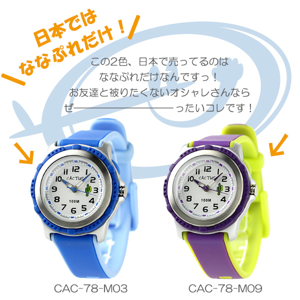 楽天市場】腕時計 キッズ カクタス 子供用 CACTUS CAC-78 選べるモデル