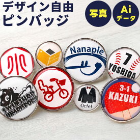 【写真・イラスト】オリジナルピンバッジ 名入れ ピンバッチ ギフト 作成 丸型 イベント プレゼント 記念品 お祝い オーダーメイド 名前 ラッピング おしゃれ かわいい 結婚 ギフトバッジ 推しグッズ 推し活 母の日 父の日