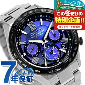 【名入れ1,000円&ボトル付】 シチズン アテッサ UNITE with BLUE ACT Line エコドライブGPS衛星電波 腕時計 ブランド メンズ チタン 数量限定 クロノグラフ ソーラー CITIZEN ATTESA CC4075-50L ブルー 日本製 高級 おしゃれ 防水 文字盤 大きい プレゼント 男性 実用的