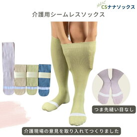 【P10倍★2/10 1:59まで】介護用 靴下 日本製 シームレス レディース メンズ 綿混 高齢者 つま先 痛くないネーム 柔らかい ハイソックス 履き口 ゆったり 締め付けない むくみ