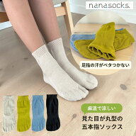 【ムレない 涼しい】 シークレット 五本指ソックス コットンリネン 日本製 締め付けなし 靴下 レディース…