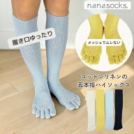 5本指 ハイソックス コットンリネン 日本製 靴下 レディース メンズ 五本指 締め付けない メッシュ ムレ…