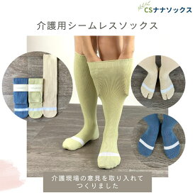 介護用 靴下 日本製 シームレス レディース メンズ 足袋ソックス 締め付けない 高齢者 つま先 痛くない 縫い目のない 綿混 お年寄り シニア ネーム 柔らかい 暖かい ハイソックス 履き口 ゆったり むくみ 外反母趾 無縫製 プレゼント