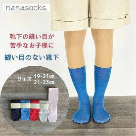 【 送料無料 】 シームレスソックス 子供用靴下 日本製 全5色 縫い目のない 肌に優しい 締め付けない スーピマコットン 履き口 ゆったり 無縫製 つま先縫製なし 綿100 かゆくならない シームレスコットンキッズソックス