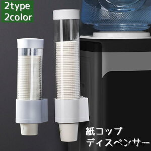 紙コップディスペンサー 紙コップホルダー カップホルダー 使い捨てカップ 紙コップ 貼付けタイプ ウォーターサーバー 壁面 キッチン リビング オフィ