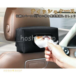 ティッシュケース ティッシュボックス ティッシュカバー 車 車載用 後部座席 便利 収納 内装 おしゃれ ドライブ アクセサリー かわいい 多機能 シンプル