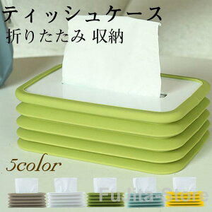 ティッシュケース 折りたたみ 車 ティッシュボックス 小物入れ 収納 大容量 コンパクト 取り出しやすい おしゃれ 北欧 オフィス 車用 自宅用 便利
