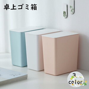 ゴミ箱 卓上 ダストボックス ミニサイズ 小型 デスク リビング ダイニング 洗面所 化粧台 キッチン 子供部屋 北欧 シンプル おしゃれ コンパクト
