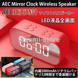 ワイヤレススピーカー 目覚まし時計 Bluetooth5.0 鏡面 めざまし時計 ブルートゥーススピーカー 通話/TFカード/AUX対応 重低音 車 スマホ