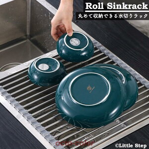 水切りラック スリム シンク上 ステンレス 折りたたみ おしゃれ 水切りトレー 水切りかご なくす ロール式 47cm