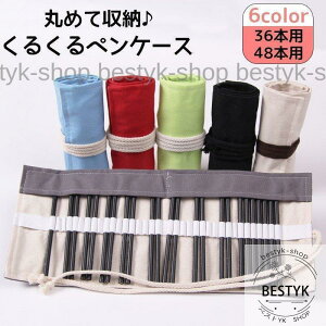 ペンケース 色鉛筆入れ 色鉛筆ケース 布製 巻くだけ くるくる 色鉛筆収納 文具 ステーショナリー オシャレ 使いやすい 整理 1本ずつ ブラック