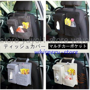 車用ティッシュボックス 車用ティッシュカバー ティッシュケース 車用品 車載 車内収納シートバックポケット 後部座席 収納ポケット