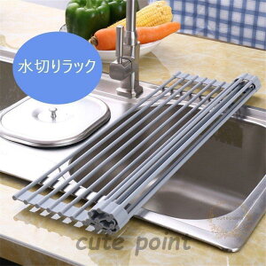 水切りラック 折りたたみ 水切りかご キッチン 水切り 錆びない 調理台 滑り止め 丸めて 皿置き 省スペース 食器乾燥 シリコン 巻き収納 台所 キッチン