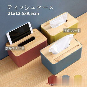 ティッシュケース 携帯スタント pp 木 スマホスタント ティッシュボックス 箱 収納 詰め替え 北欧 ボックス 箱 オシャレ 新生活応援