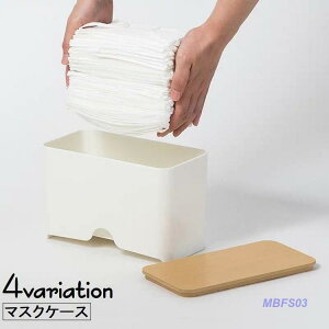 マスクケース マスクストッカー マスク収納ボックス マスク入れ 箱型 置き型 大容量 ハードケース 日用品 ふた付き マスク保管 マスク収納 無地 木