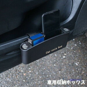 車載用収納ボックス 車内収納 収納ボックス コイン入れ 車用 カー用品 ボックス ホルダー 小物入れ 収納 整理 整頓 カーアクセサリー シートスロッ