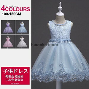 新品 子供ドレス ピアノ発表会 ロング 子どもドレス 七五三 ドレス 子供 結婚式 パーティー ワンピース キッズ ジュニア 女の子