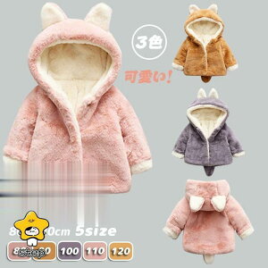 ボアジャケット キッズ フェイクファー もこもこ 動物耳ボアパーカー ボアコート 裏起毛 可愛い 動物耳 尻尾 しっぽ付き 猫耳 フード付き ボア コート アウター