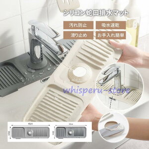 水切りマット キッチン用品 シリコン蛇口排水マット キッチンカウンター流し台 スポンジ置き 石鹸置き 蛇口 水栓 お手入れ簡単 錆びない