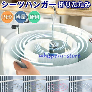 シーツハンガー 折りたたみ式 スパイラルハンガー ハンガー 布団 バスタオル シーツ ループハンガー 物干しハンガー コンパクト 円形